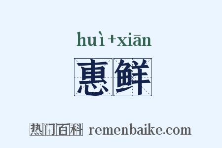 惠鲜是什么意思的图片